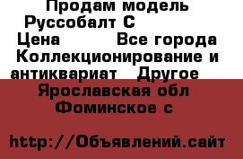 Продам модель Руссобалт С24-40 1:43 › Цена ­ 800 - Все города Коллекционирование и антиквариат » Другое   . Ярославская обл.,Фоминское с.